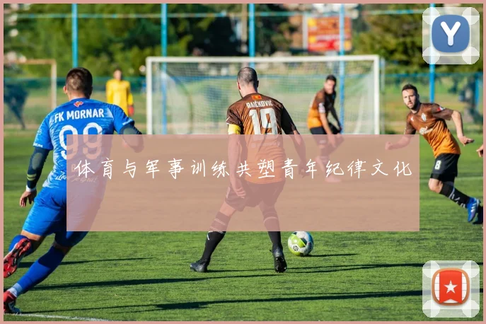 体育与军事训练共塑青年纪律文化