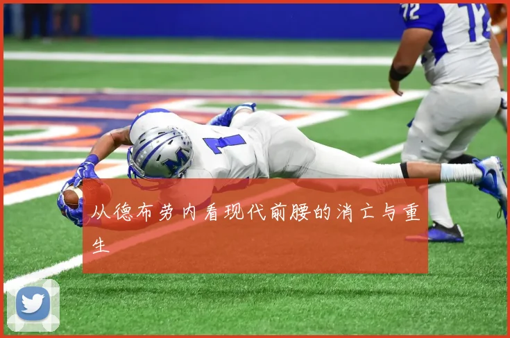 从德布劳内看现代前腰的消亡与重生