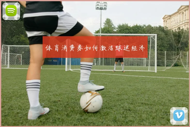 体育消费券如何激活球迷经济
