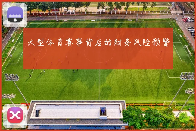 大型体育赛事背后的财务风险预警