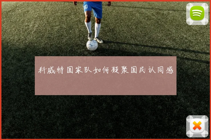 科威特国家队如何凝聚国民认同感