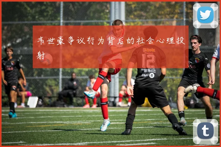 韦世豪争议行为背后的社会心理投射