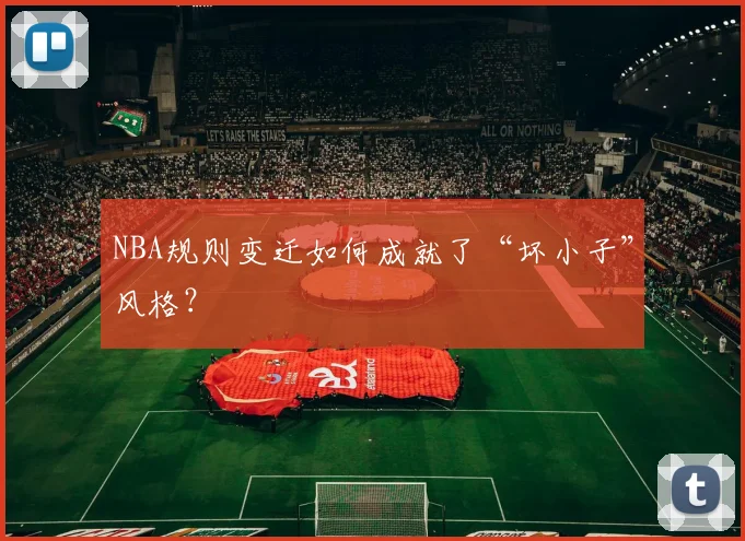 NBA规则变迁如何成就了“坏小子”风格？