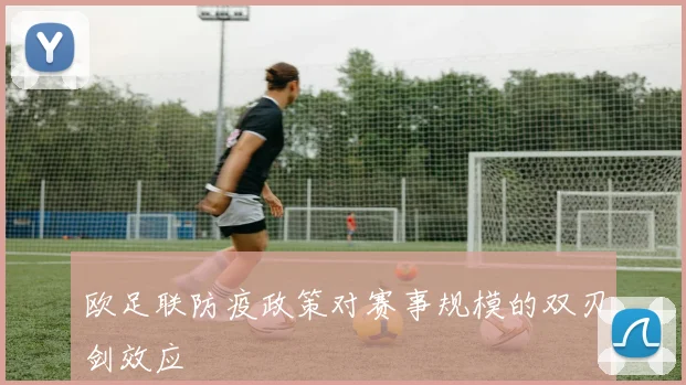 欧足联防疫政策对赛事规模的双刃剑效应