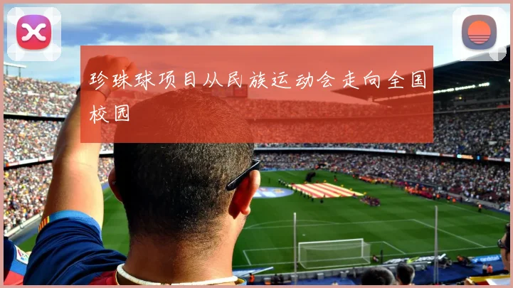 珍珠球项目从民族运动会走向全国校园