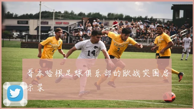 哥本哈根足球俱乐部的欧战突围启示录