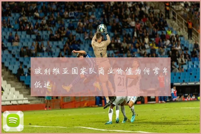 玻利维亚国家队商业价值为何常年低迷