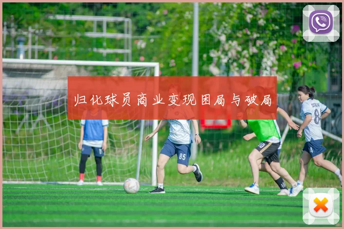 归化球员商业变现困局与破局
