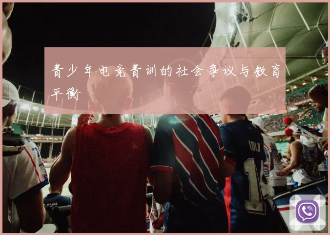 青少年电竞青训的社会争议与教育平衡