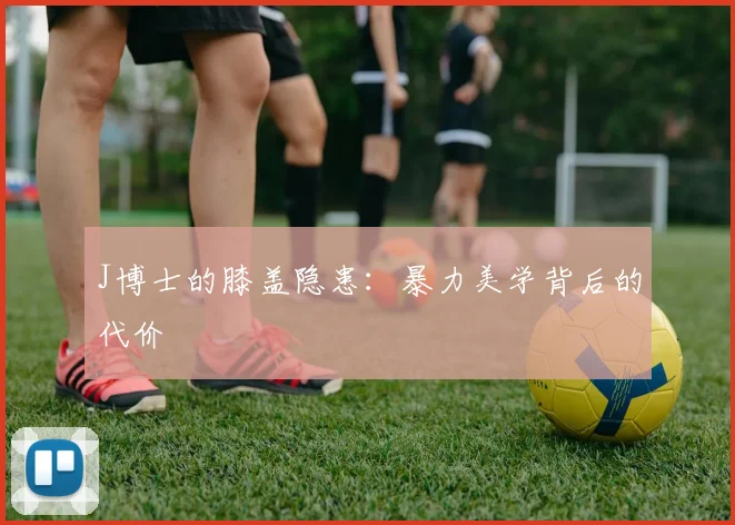 J博士的膝盖隐患：暴力美学背后的代价