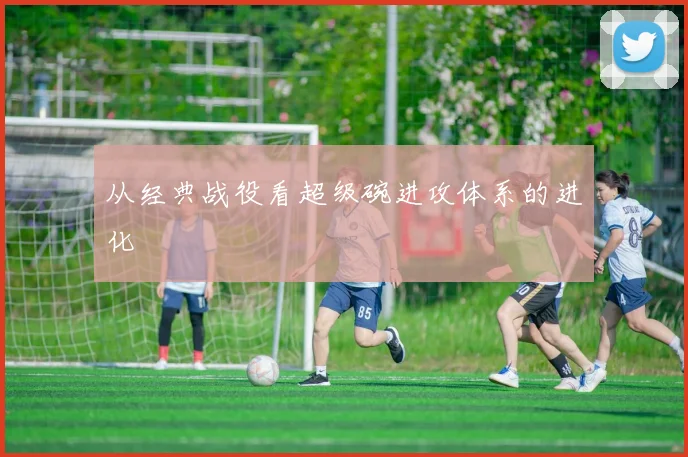 从经典战役看超级碗进攻体系的进化