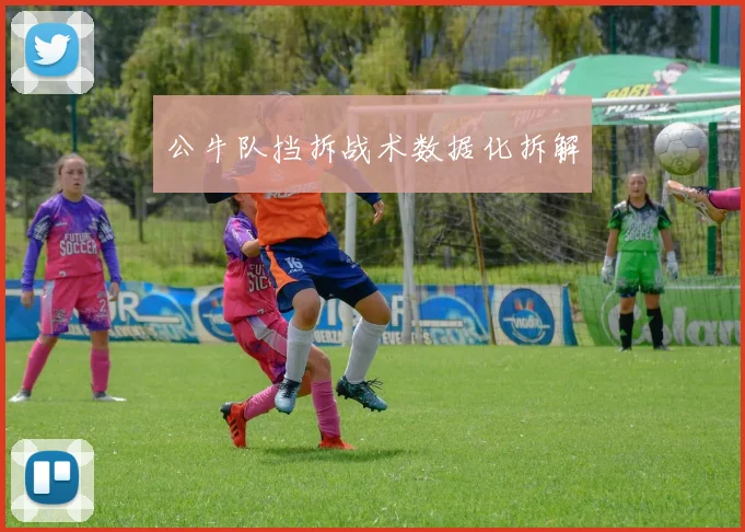 公牛队挡拆战术数据化拆解