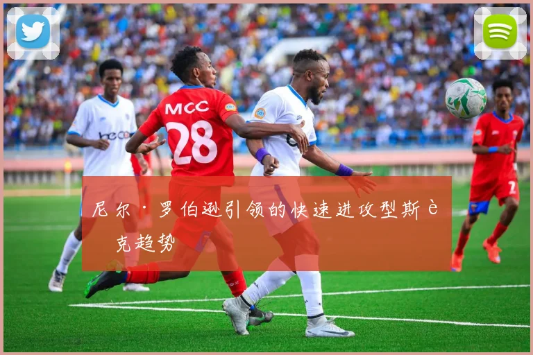 尼尔·罗伯逊引领的快速进攻型斯诺克趋势