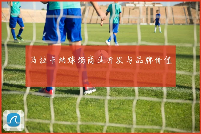 马拉卡纳球场商业开发与品牌价值