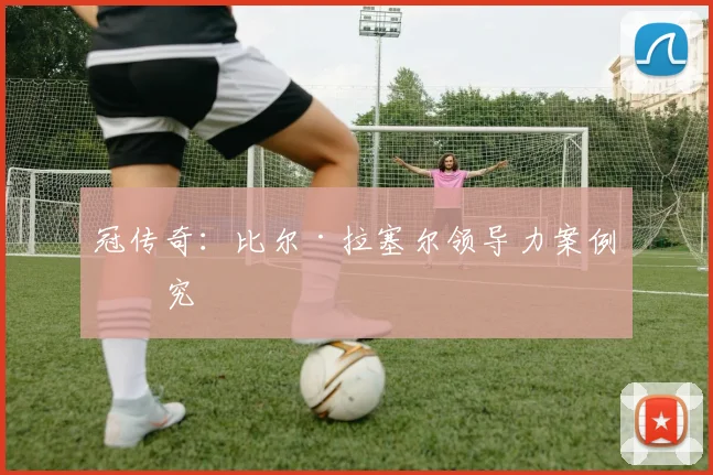 冠传奇：比尔·拉塞尔领导力案例研究