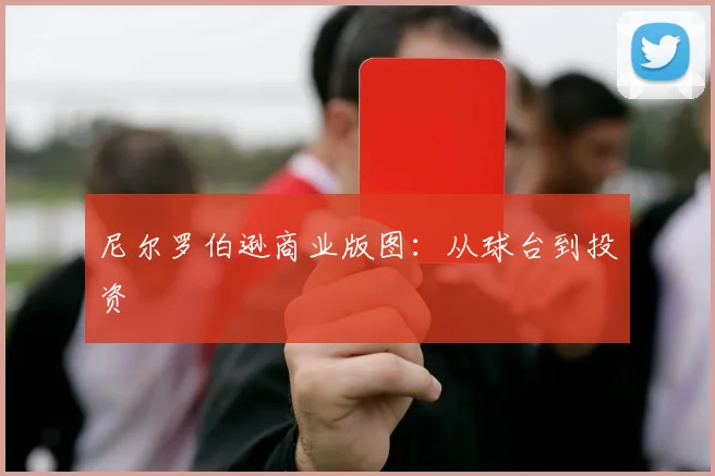 尼尔罗伯逊商业版图：从球台到投资